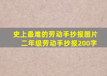 史上最难的劳动手抄报图片二年级劳动手抄报200字