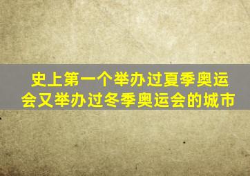 史上第一个举办过夏季奥运会又举办过冬季奥运会的城市