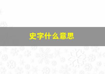 史字什么意思