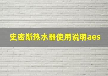 史密斯热水器使用说明aes