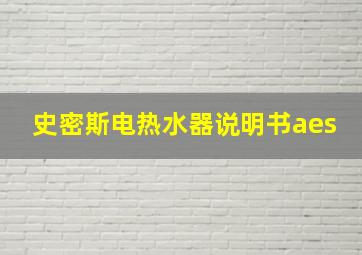 史密斯电热水器说明书aes