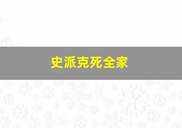 史派克死全家