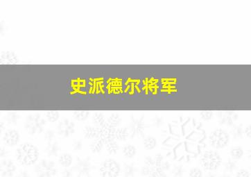 史派德尔将军