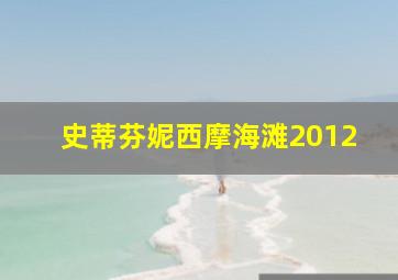 史蒂芬妮西摩海滩2012