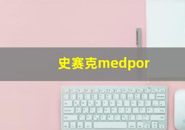 史赛克medpor