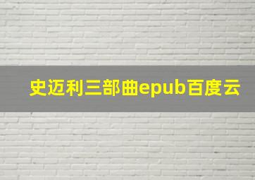 史迈利三部曲epub百度云