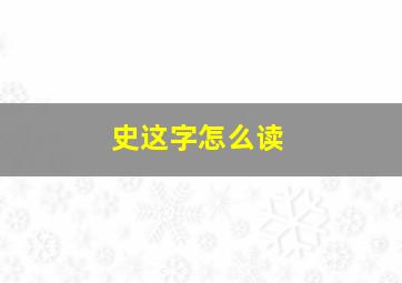 史这字怎么读