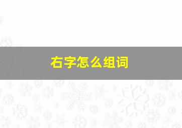 右字怎么组词