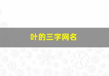 叶的三字网名