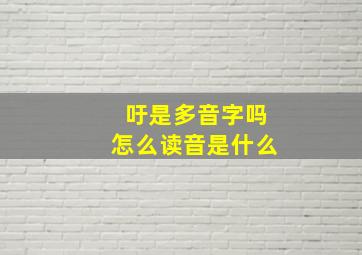 吁是多音字吗怎么读音是什么