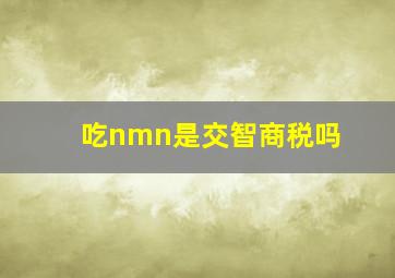 吃nmn是交智商税吗