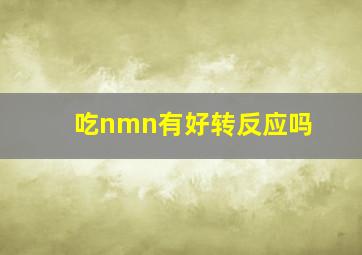 吃nmn有好转反应吗