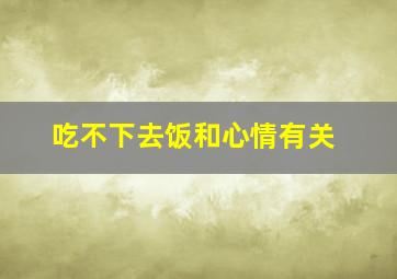 吃不下去饭和心情有关