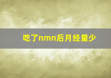 吃了nmn后月经量少