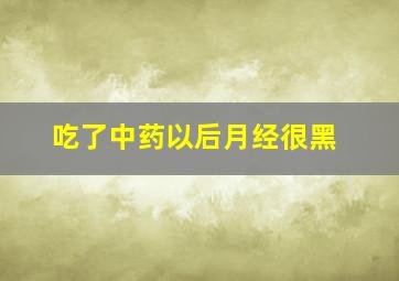 吃了中药以后月经很黑