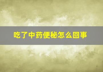 吃了中药便秘怎么回事