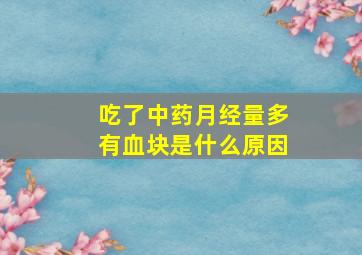 吃了中药月经量多有血块是什么原因