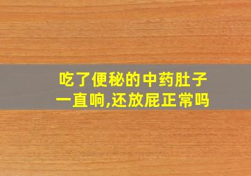 吃了便秘的中药肚子一直响,还放屁正常吗