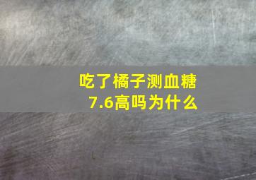 吃了橘子测血糖7.6高吗为什么