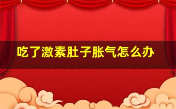 吃了激素肚子胀气怎么办