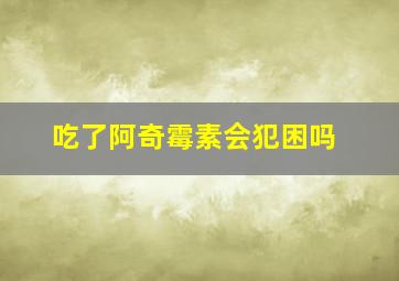 吃了阿奇霉素会犯困吗