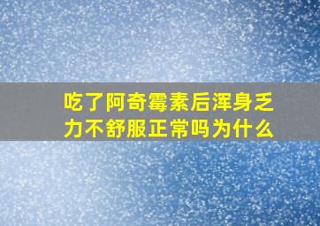 吃了阿奇霉素后浑身乏力不舒服正常吗为什么