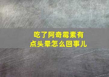 吃了阿奇霉素有点头晕怎么回事儿