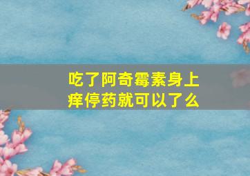 吃了阿奇霉素身上痒停药就可以了么