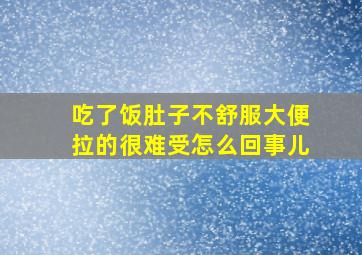 吃了饭肚子不舒服大便拉的很难受怎么回事儿