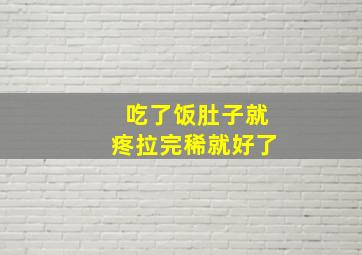 吃了饭肚子就疼拉完稀就好了