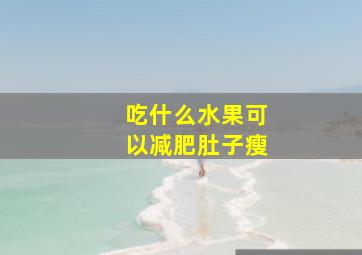 吃什么水果可以减肥肚子瘦