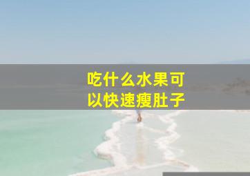 吃什么水果可以快速瘦肚子