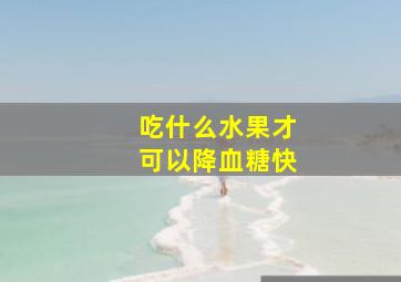 吃什么水果才可以降血糖快