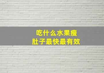 吃什么水果瘦肚子最快最有效