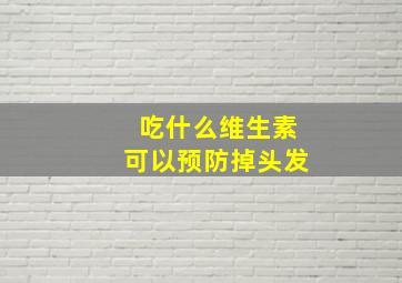 吃什么维生素可以预防掉头发