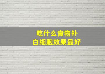 吃什么食物补白细胞效果最好