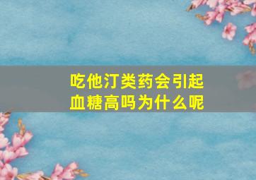 吃他汀类药会引起血糖高吗为什么呢