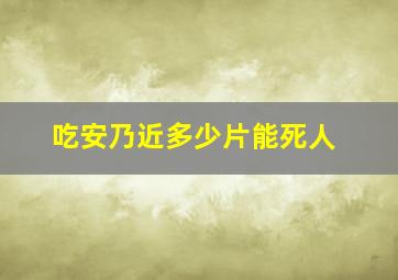 吃安乃近多少片能死人