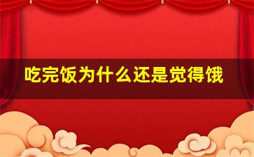 吃完饭为什么还是觉得饿