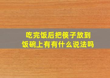 吃完饭后把筷子放到饭碗上有有什么说法吗