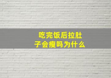 吃完饭后拉肚子会瘦吗为什么