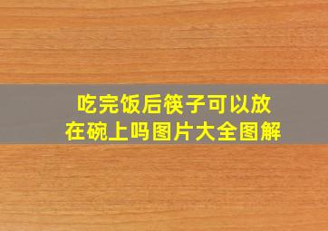 吃完饭后筷子可以放在碗上吗图片大全图解