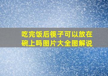 吃完饭后筷子可以放在碗上吗图片大全图解说