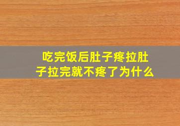 吃完饭后肚子疼拉肚子拉完就不疼了为什么