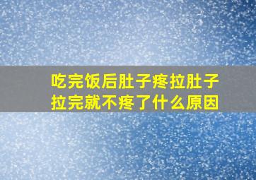 吃完饭后肚子疼拉肚子拉完就不疼了什么原因