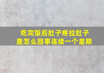 吃完饭后肚子疼拉肚子是怎么回事连续一个星期