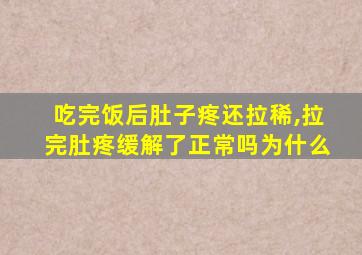 吃完饭后肚子疼还拉稀,拉完肚疼缓解了正常吗为什么