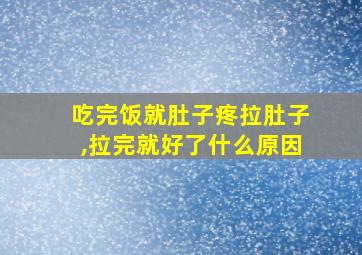 吃完饭就肚子疼拉肚子,拉完就好了什么原因