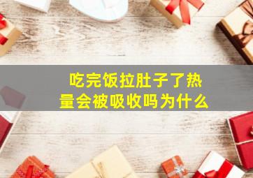 吃完饭拉肚子了热量会被吸收吗为什么