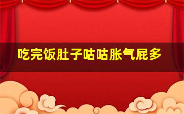 吃完饭肚子咕咕胀气屁多